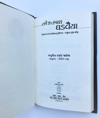 તમે જ તમારા ઘડવૈયા