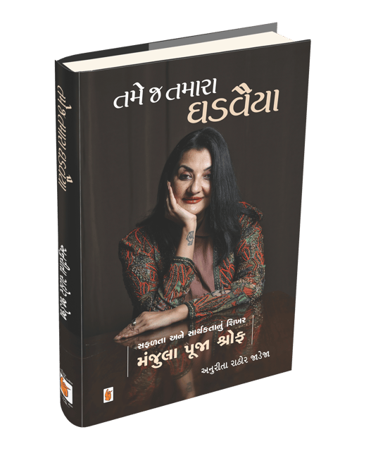 તમે જ તમારા ઘડવૈયા